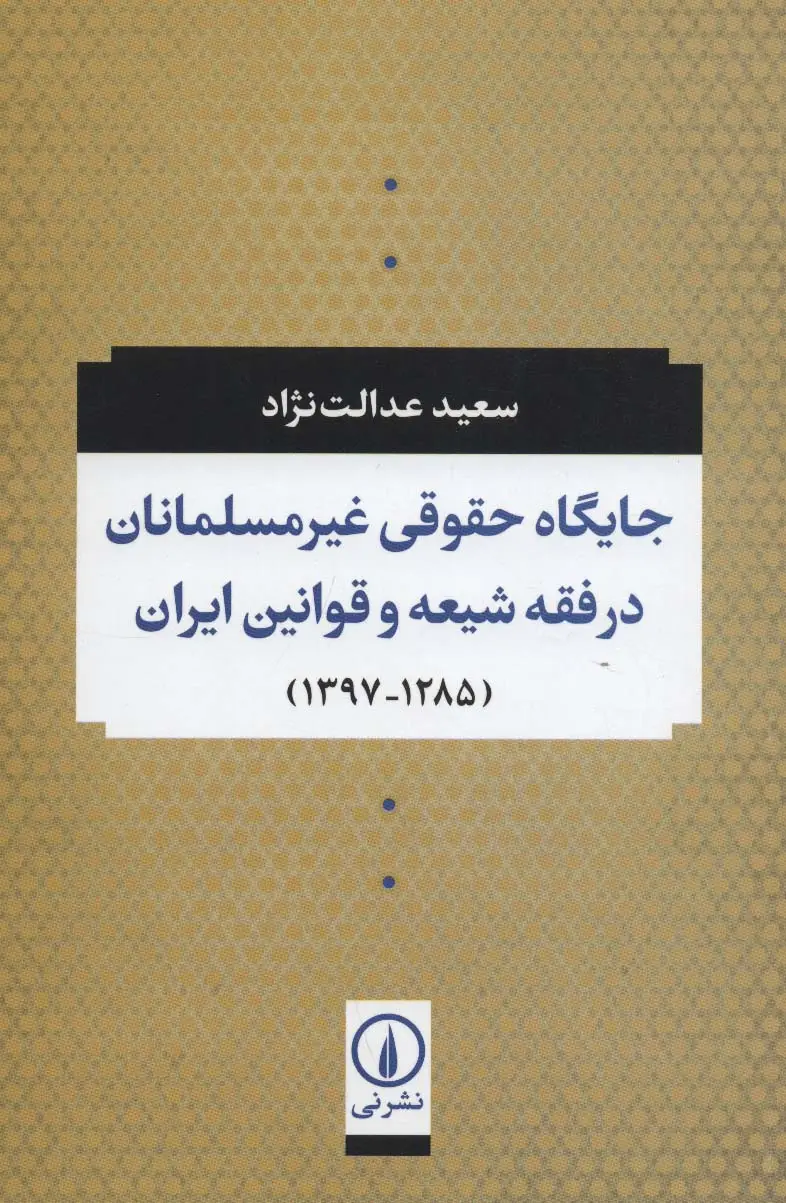 جلد کتاب جایگاه حقوقی غیر مسلمانان در فقه شیعه و قوانین ایران (1285-1397)