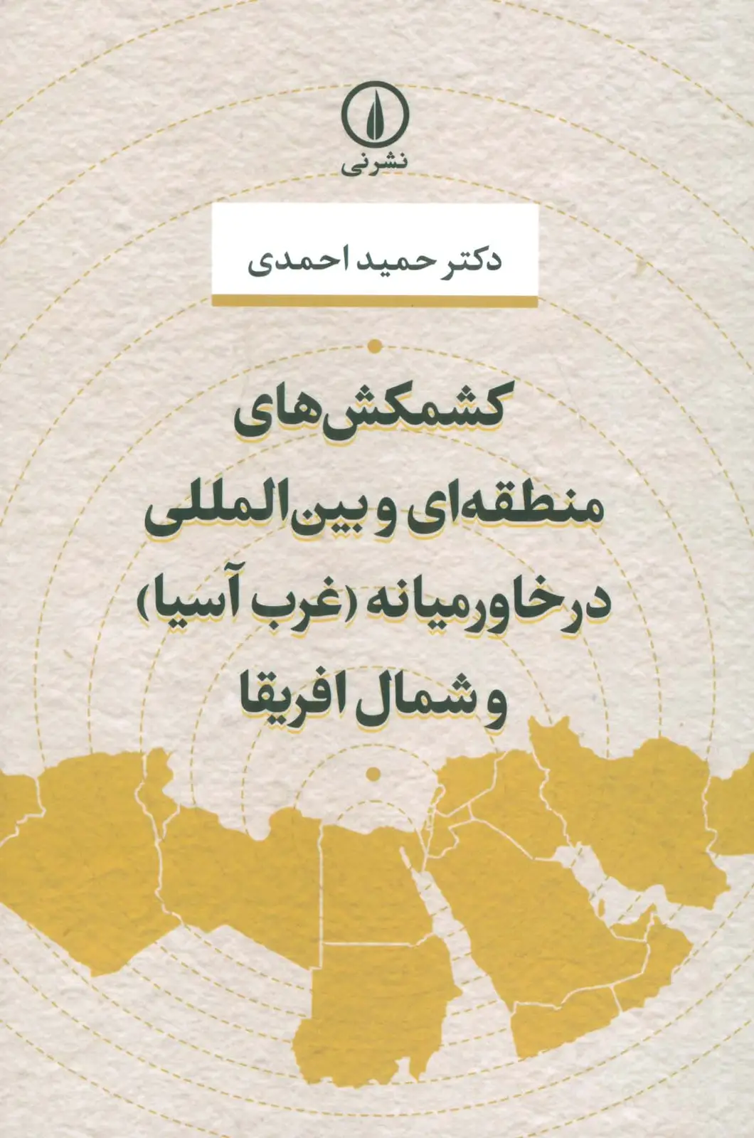 جلد کتاب کشمکش های منطقه ای و بین المللی در خاورمیانه (غرب آسیا) و شمال افریقا