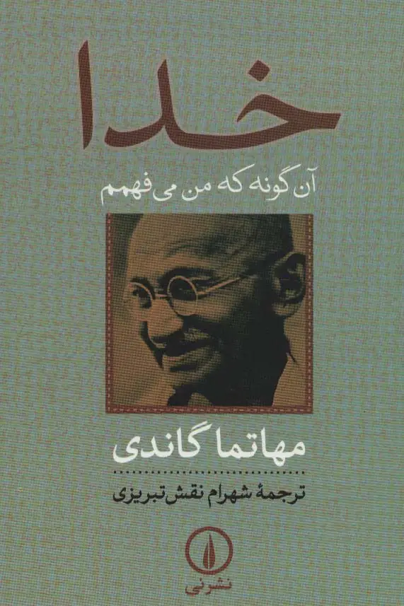 جلد کتاب خدا (آن گونه که من می فهمم)