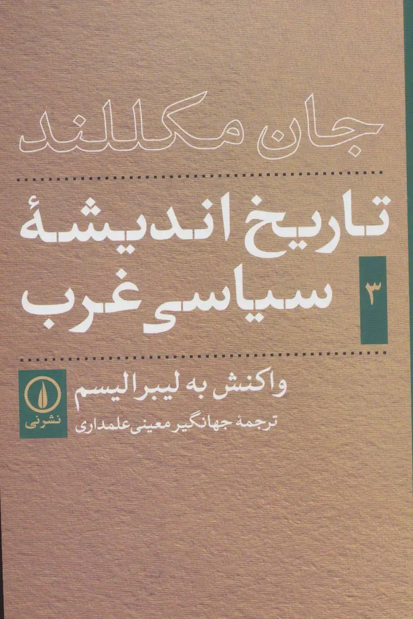 جلد کتاب تاریخ اندیشه ی سیاسی غرب 3 (واکنش به لیبرالیسم)