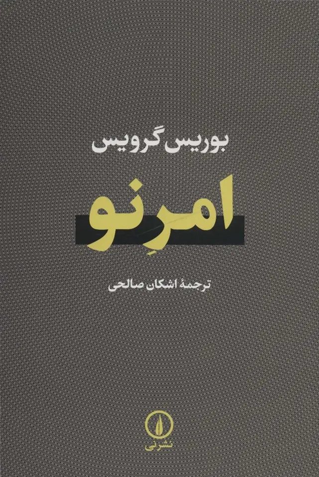 جلد کتاب امر نو