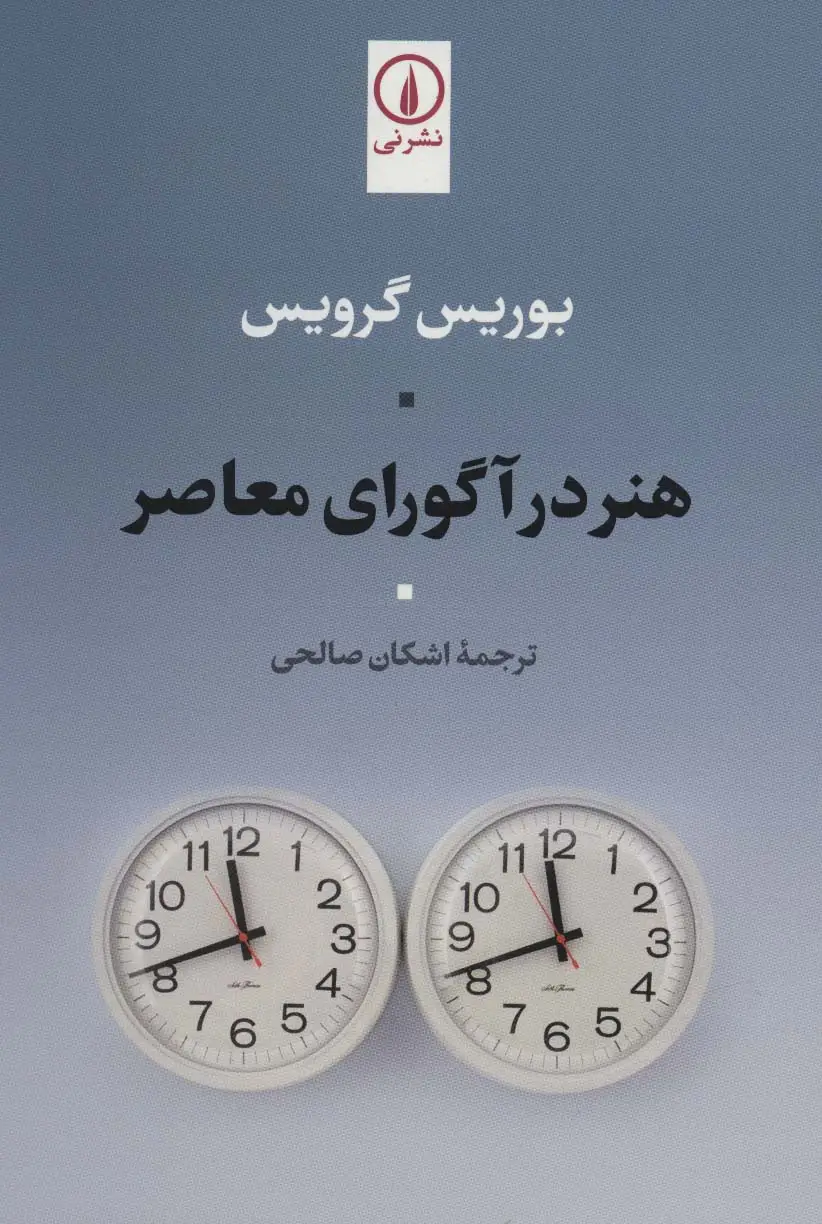 جلد کتاب هنر در آگورای معاصر