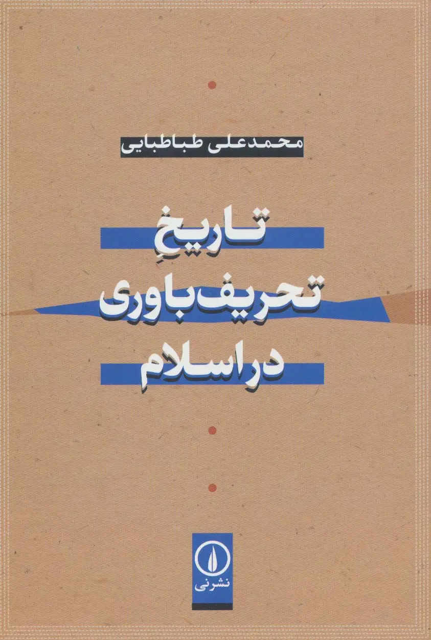 جلد کتاب تاریخ تحریف باوری در اسلام