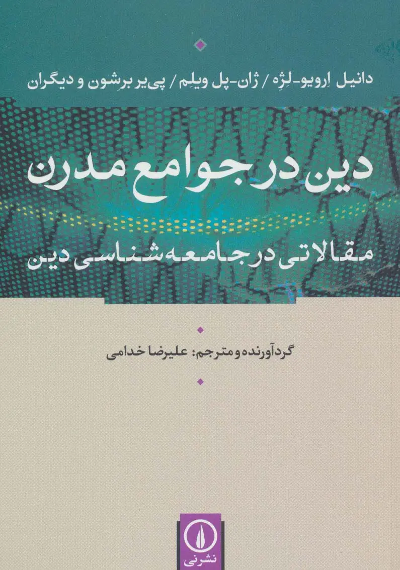 جلد کتاب دین در جوامع مدرن (مقالاتی در جامعه شناسی دین)