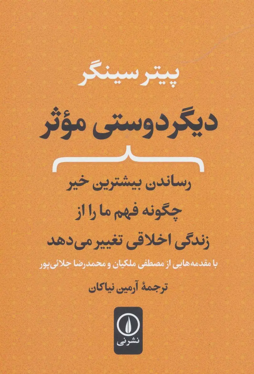 جلد کتاب دیگر دوستی موثر (رساندن بیشترین خیر چگونه فهم ما را از زندگی اخلاقی تغییر می دهد)