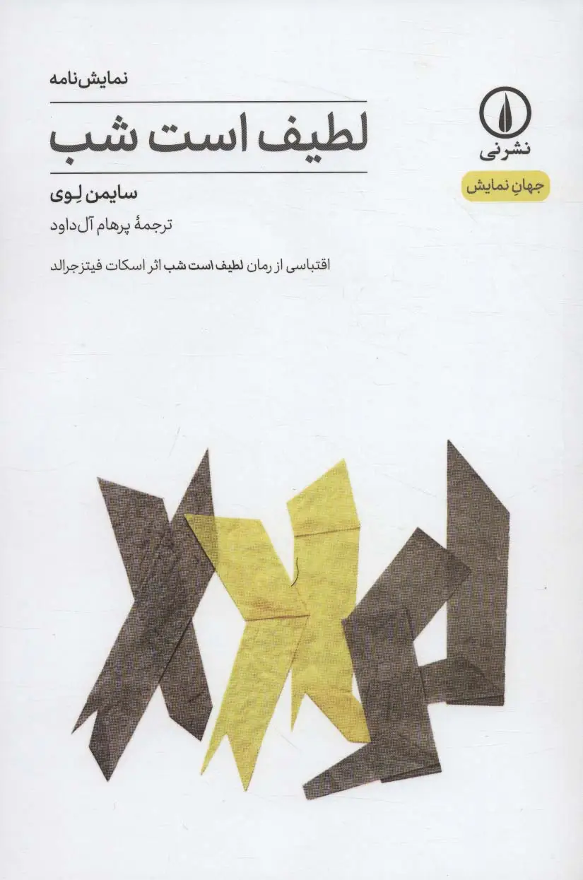 جلد کتاب لطیف است شب (جهان نمایش)