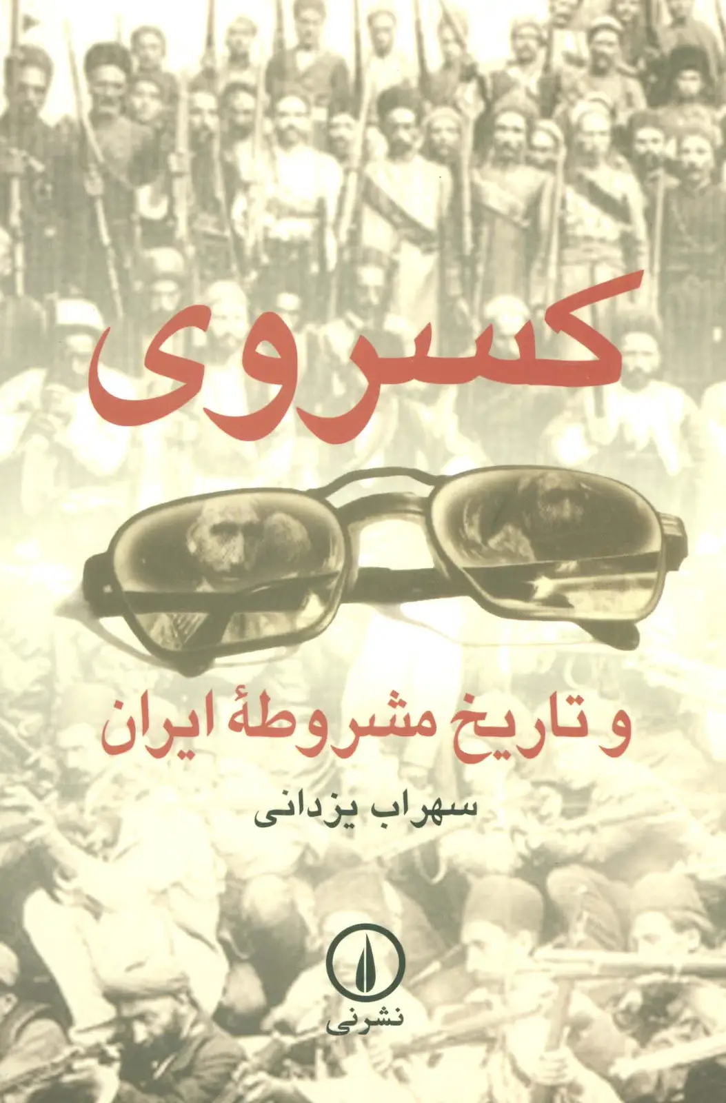 جلد کتاب کسروی و تاریخ مشروطه ایران