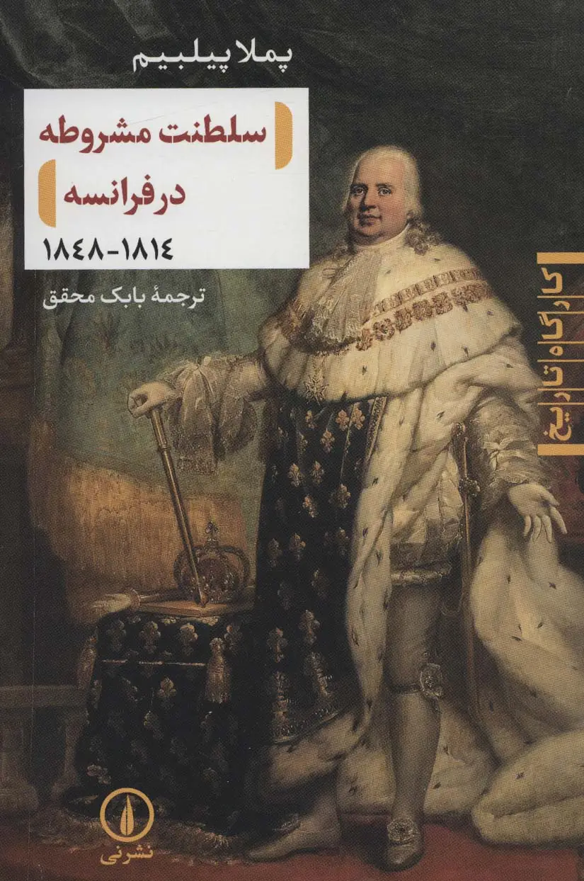 جلد کتاب سلطنت مشروطه در فرانسه (1814-1848)،(کارگاه تاریخ)