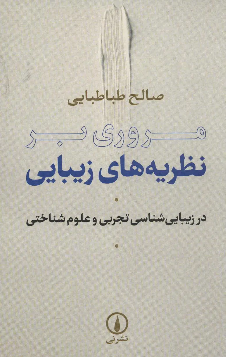 جلد کتاب مروری بر نظریه های زیبایی (در زیبایی شناسی تجربی و علوم شناختی)