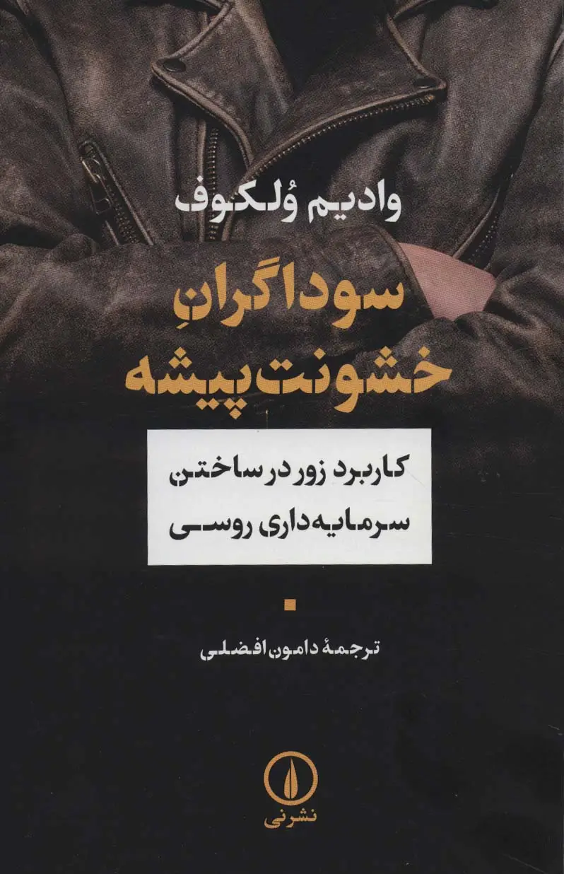 جلد کتاب سوداگران خشونت پیشه (کاربرد زور در ساختن سرمایه داری روسی)