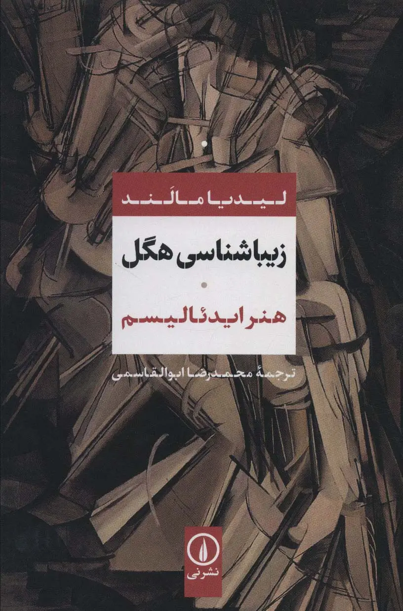 جلد کتاب زیباشناسی هگل (هنر ایدئالیسم)