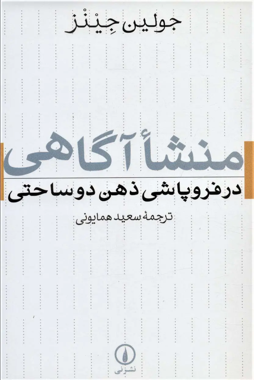 جلد کتاب منشا آگاهی در فروپاشی ذهن دو ساحتی
