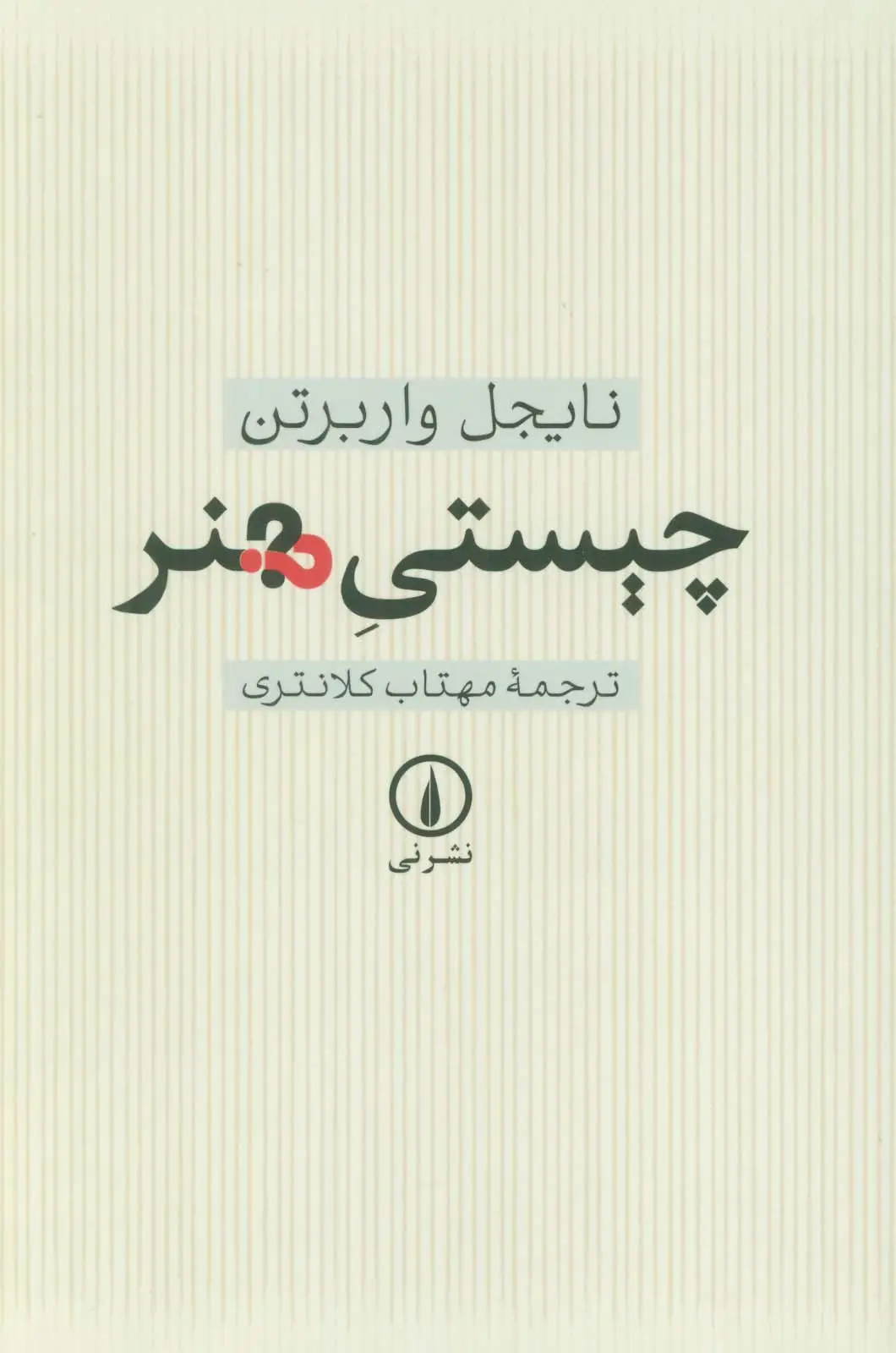 جلد کتاب چیستی هنر