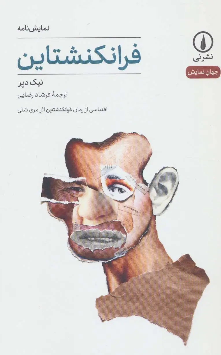 جلد کتاب فرانکنشتاین (جهان نمایش13)