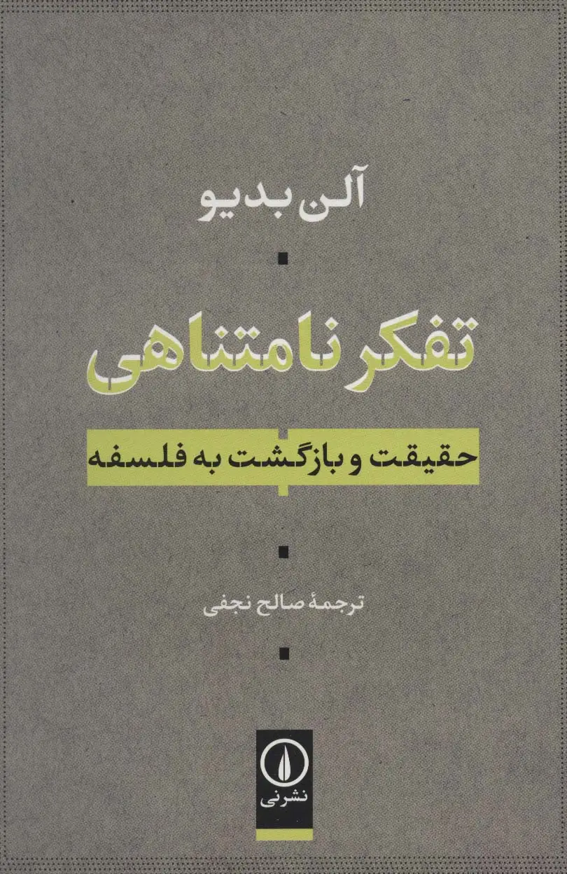 جلد کتاب تفکر نامتناهی (حقیقت و بازگشت به فلسفه)