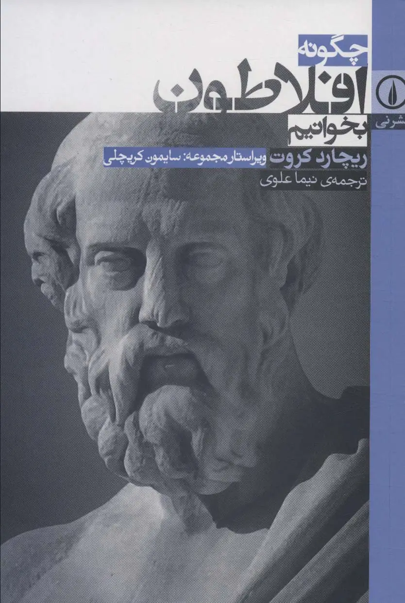 جلد کتاب چگونه افلاطون بخوانیم