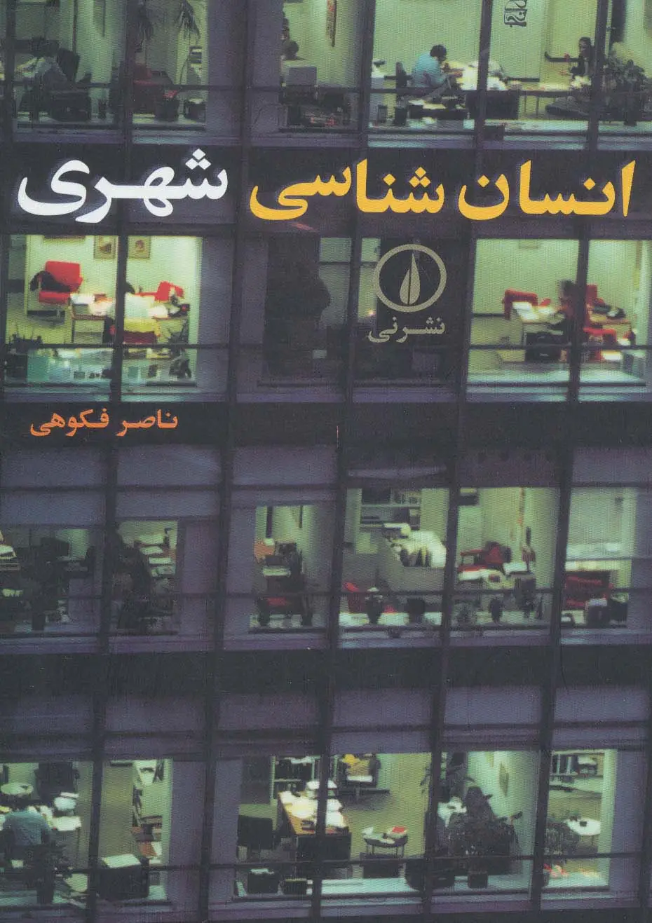 جلد کتاب انسان شناسی شهری