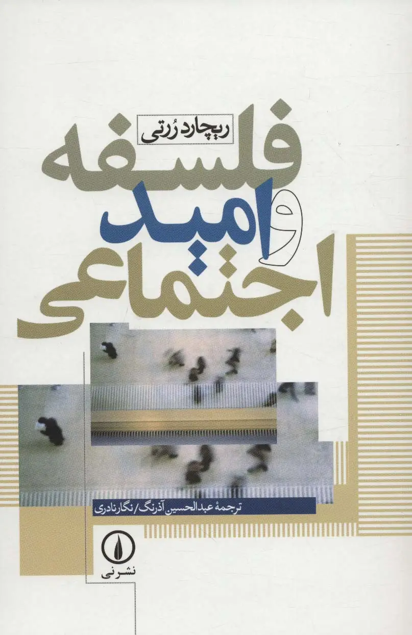 جلد کتاب فلسفه و امید اجتماعی