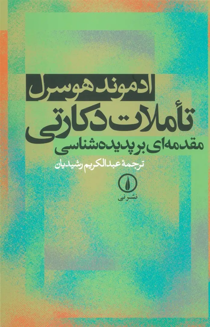 جلد کتاب تاملات دکارتی (مقدمه ای بر پدیده شناسی)