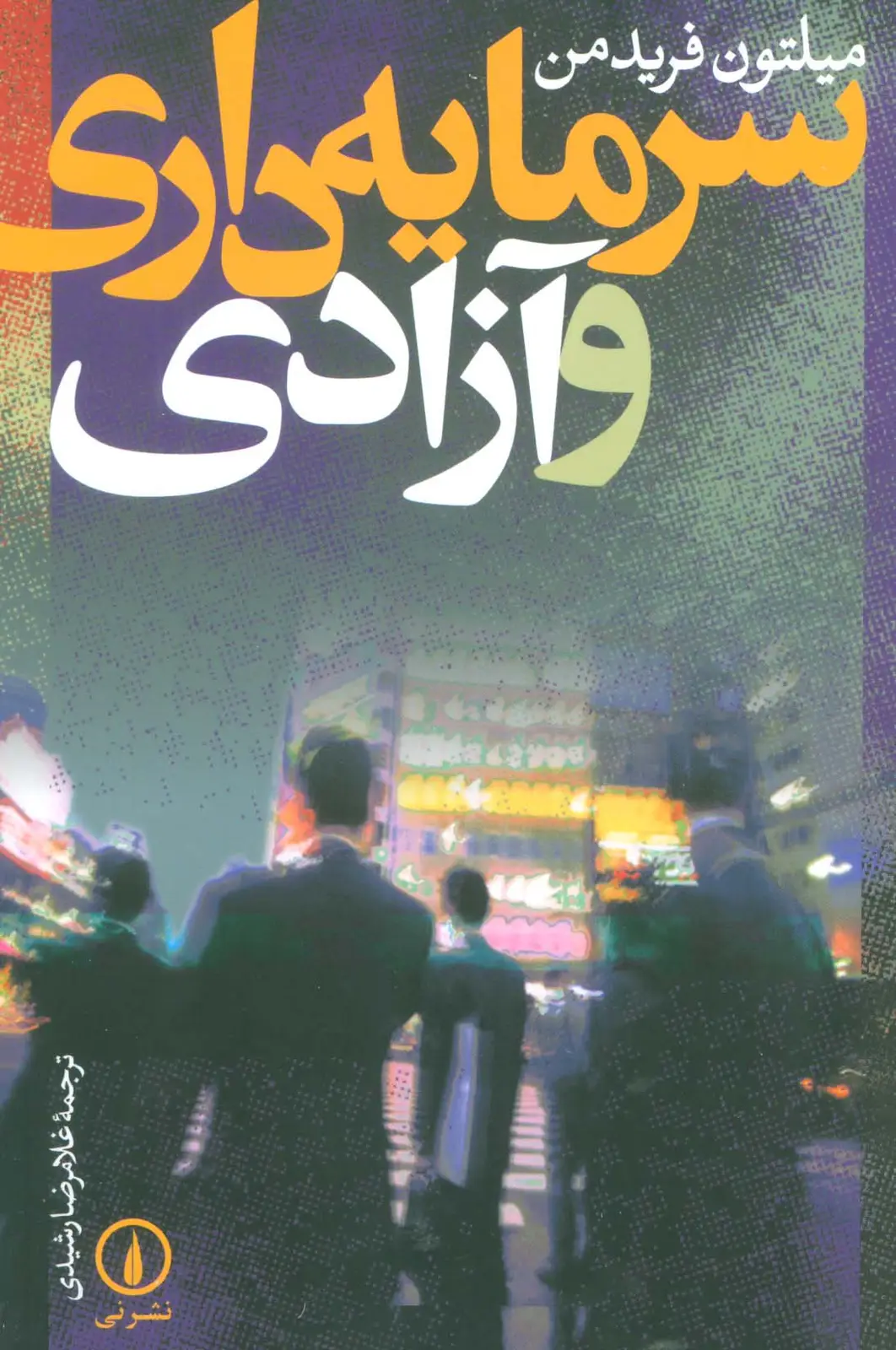 جلد کتاب سرمایه داری و آزادی