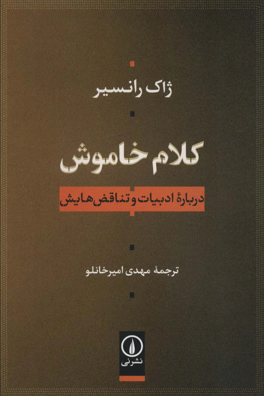جلد کتاب کلام خاموش (درباره ادبیات و تناقض هایش)