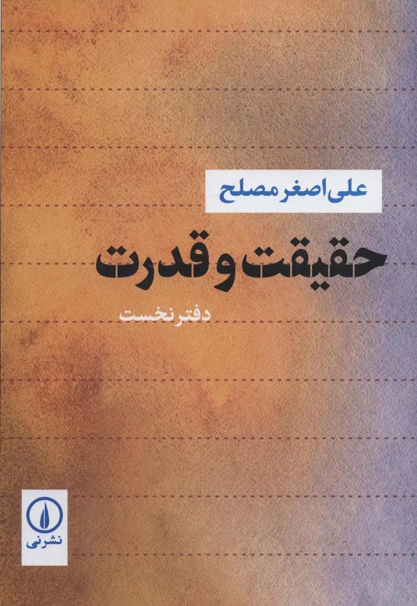جلد کتاب حقیقت و قدرت 1