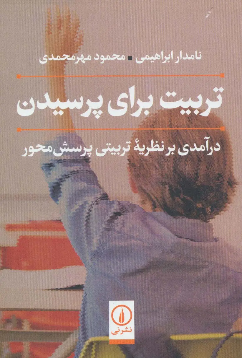 جلد کتاب تربیت برای پرسیدن (درآمدی بر نظریه تربیتی پرسش محور)