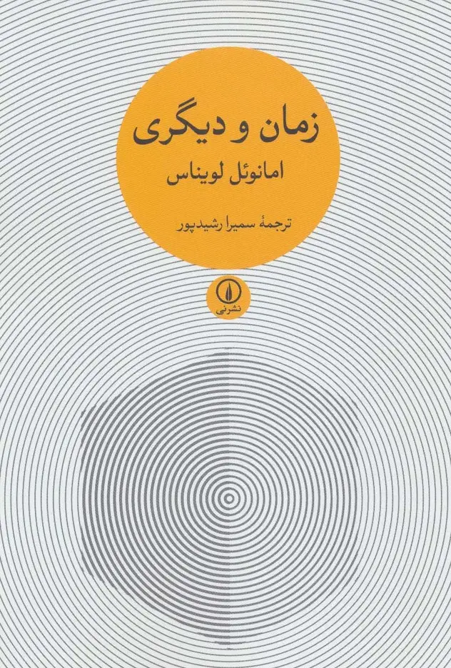 جلد کتاب زمان و دیگری