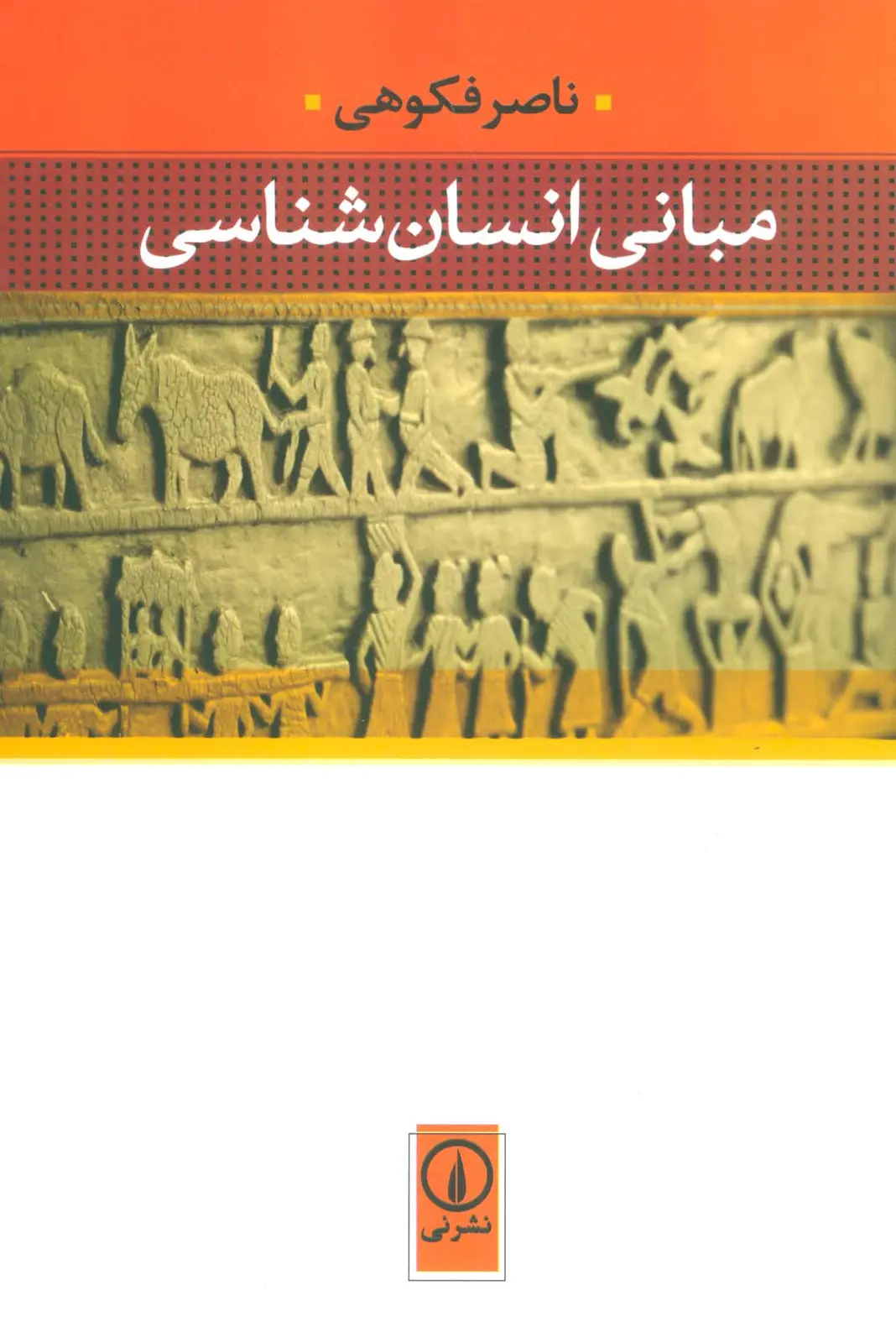 جلد کتاب مبانی انسان شناسی