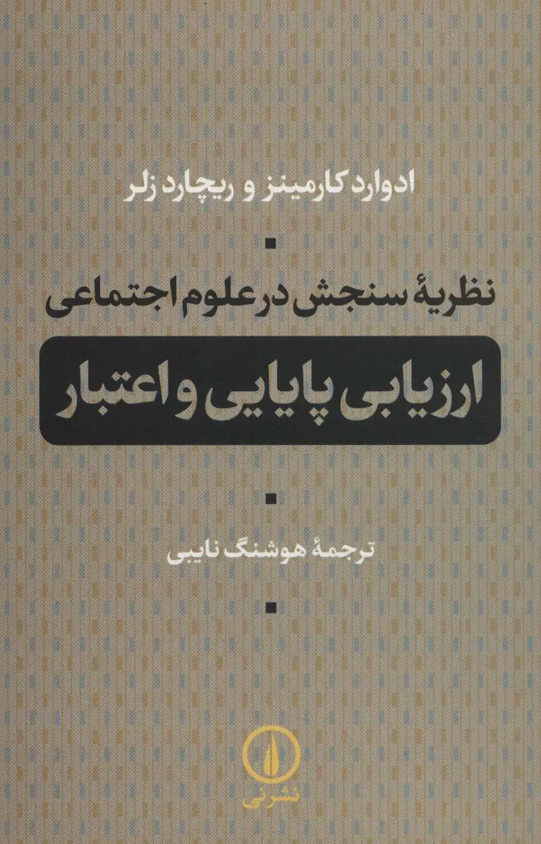 جلد کتاب نظریه سنجش در علوم اجتماعی (ارزیابی پایایی و اعتبار)