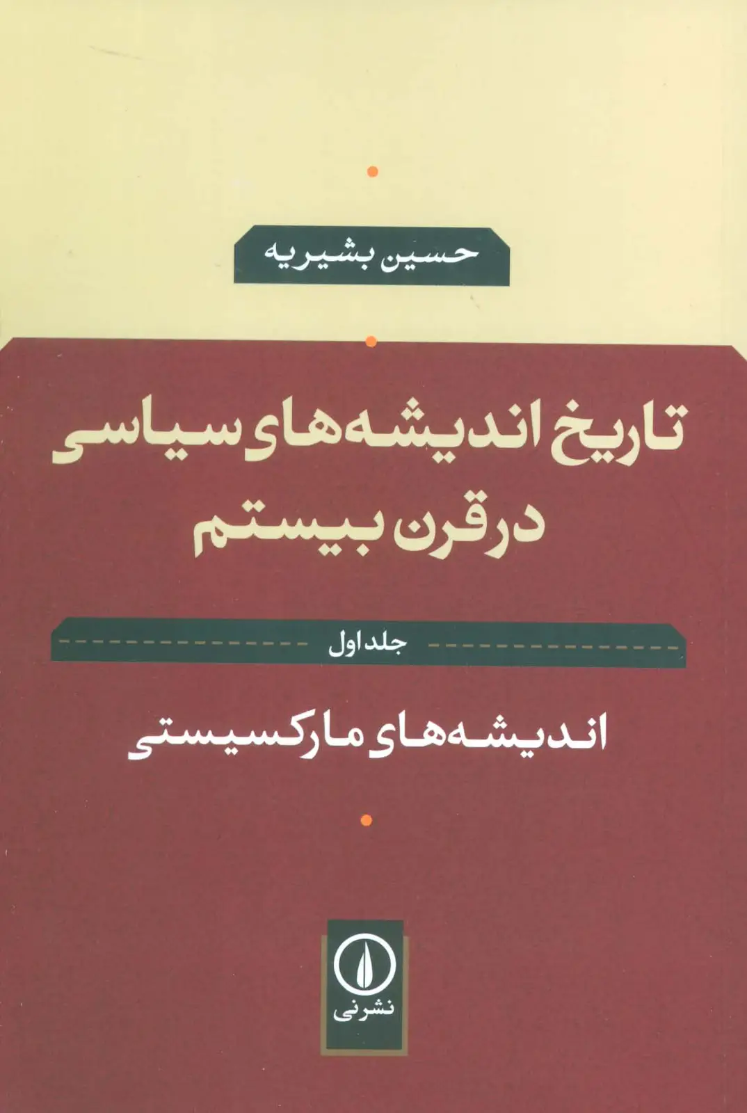 جلد کتاب تاریخ اندیشه های سیاسی در قرن بیستم 1 (اندیشه های مارکسیستی)