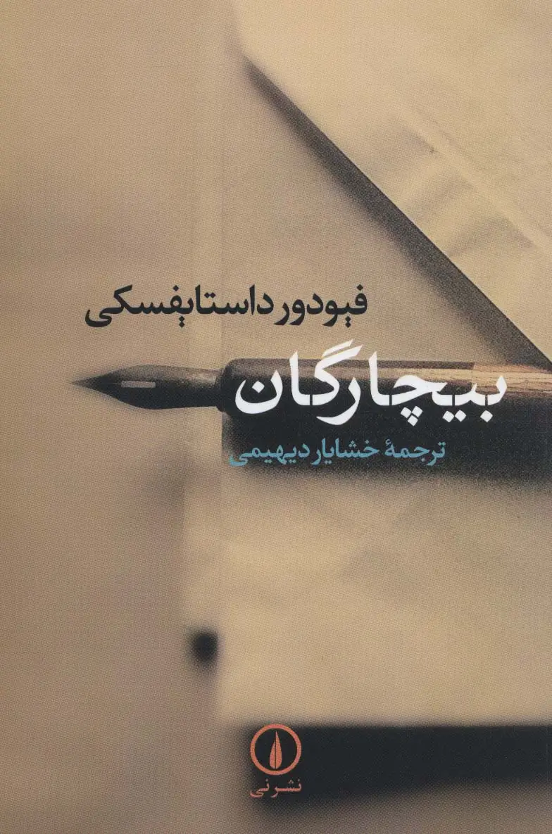 جلد کتاب بیچارگان
