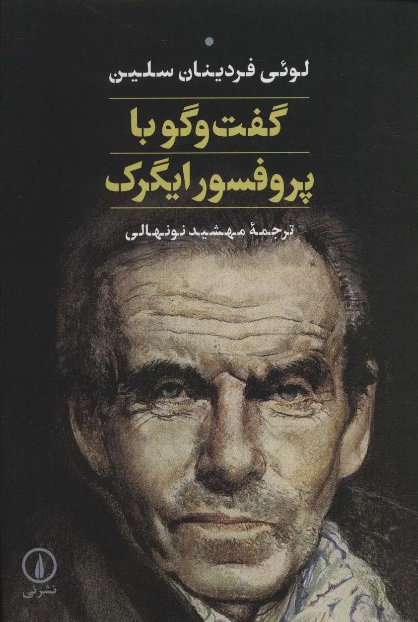 جلد کتاب گفت و گو با پروفسور ایگرک