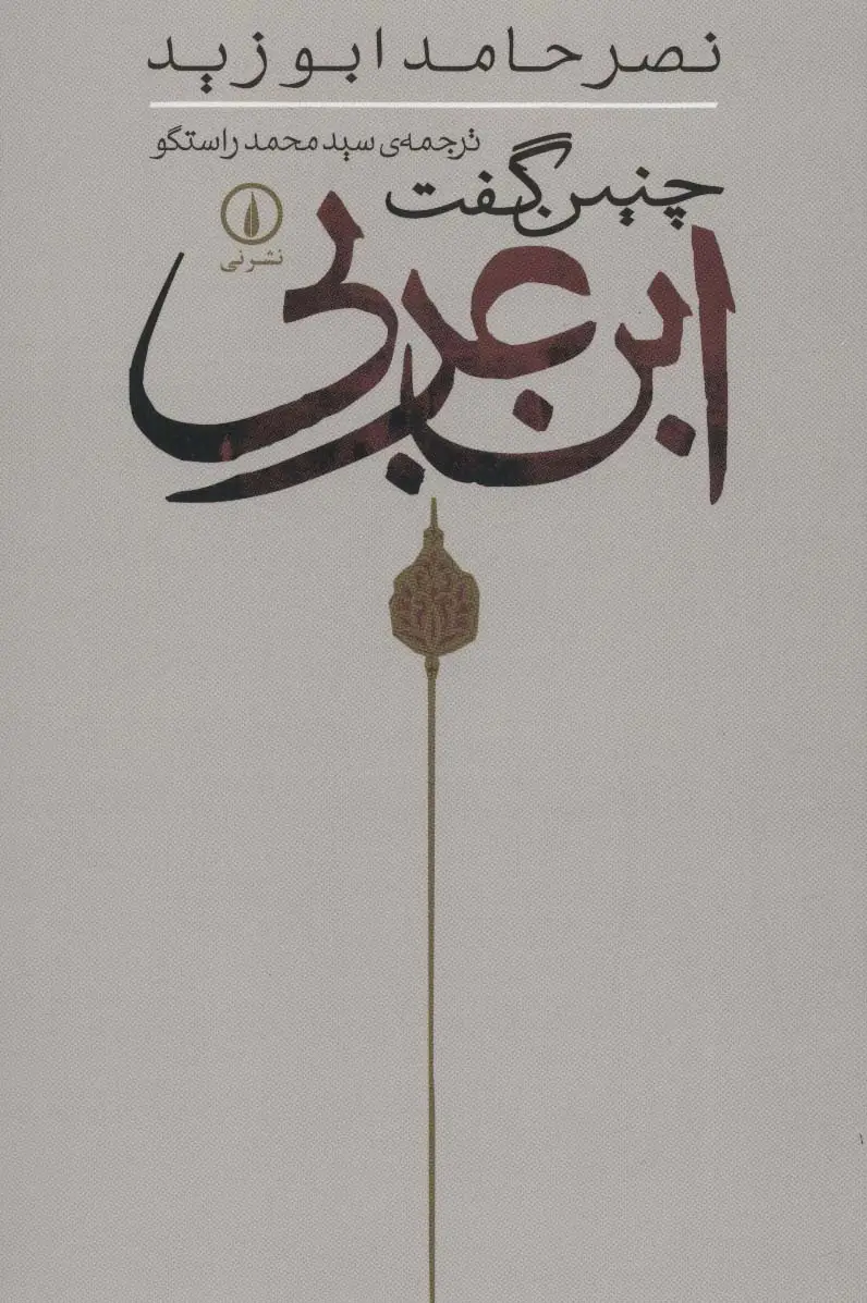 جلد کتاب چنین گفت ابن عربی