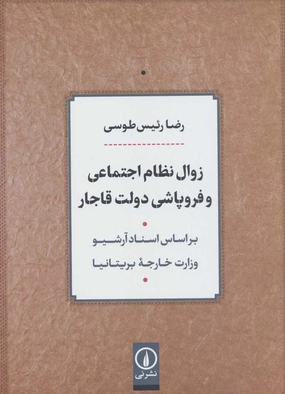 جلد کتاب زوال نظام اجتماعی و فروپاشی دولت قاجار (بر اساس اسناد آرشیو وزارت خارجه بریتانیا)