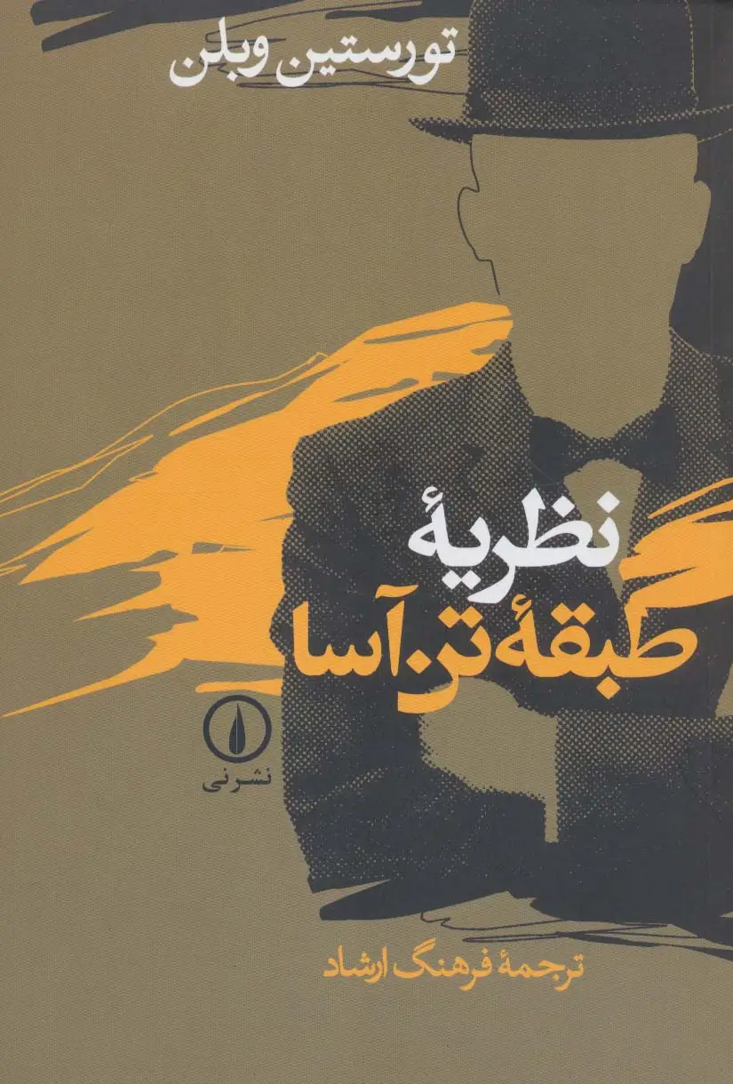 جلد کتاب نظریه طبقه تن آسا