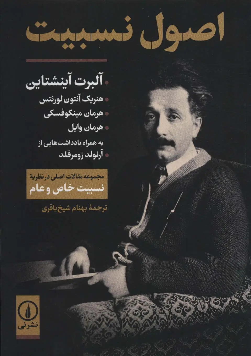 جلد کتاب اصول نسبیت (مجموعه مقالات اصلی در نظریه نسبیت خاص و عام)