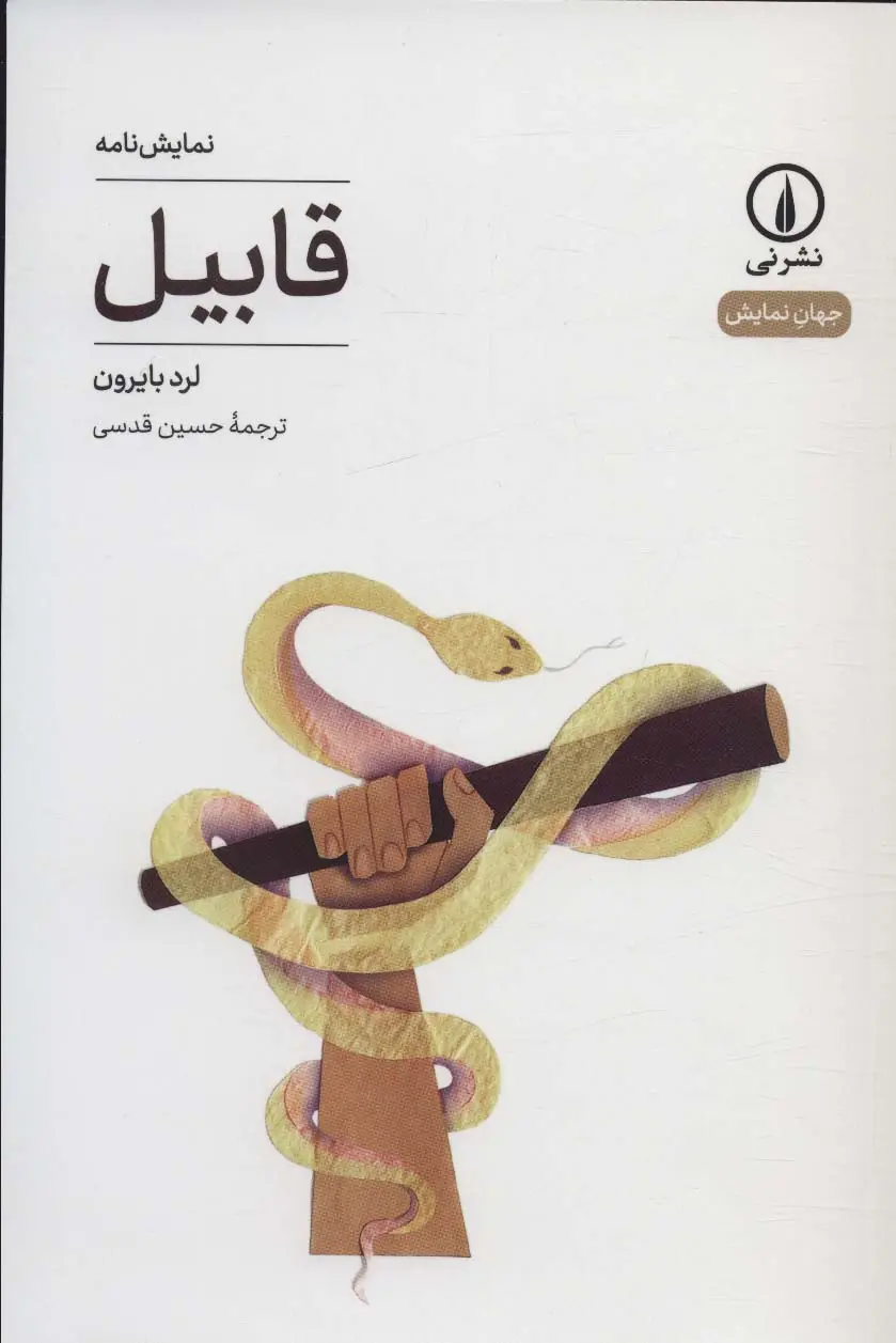 جلد کتاب قابیل (جهان نمایش 31)