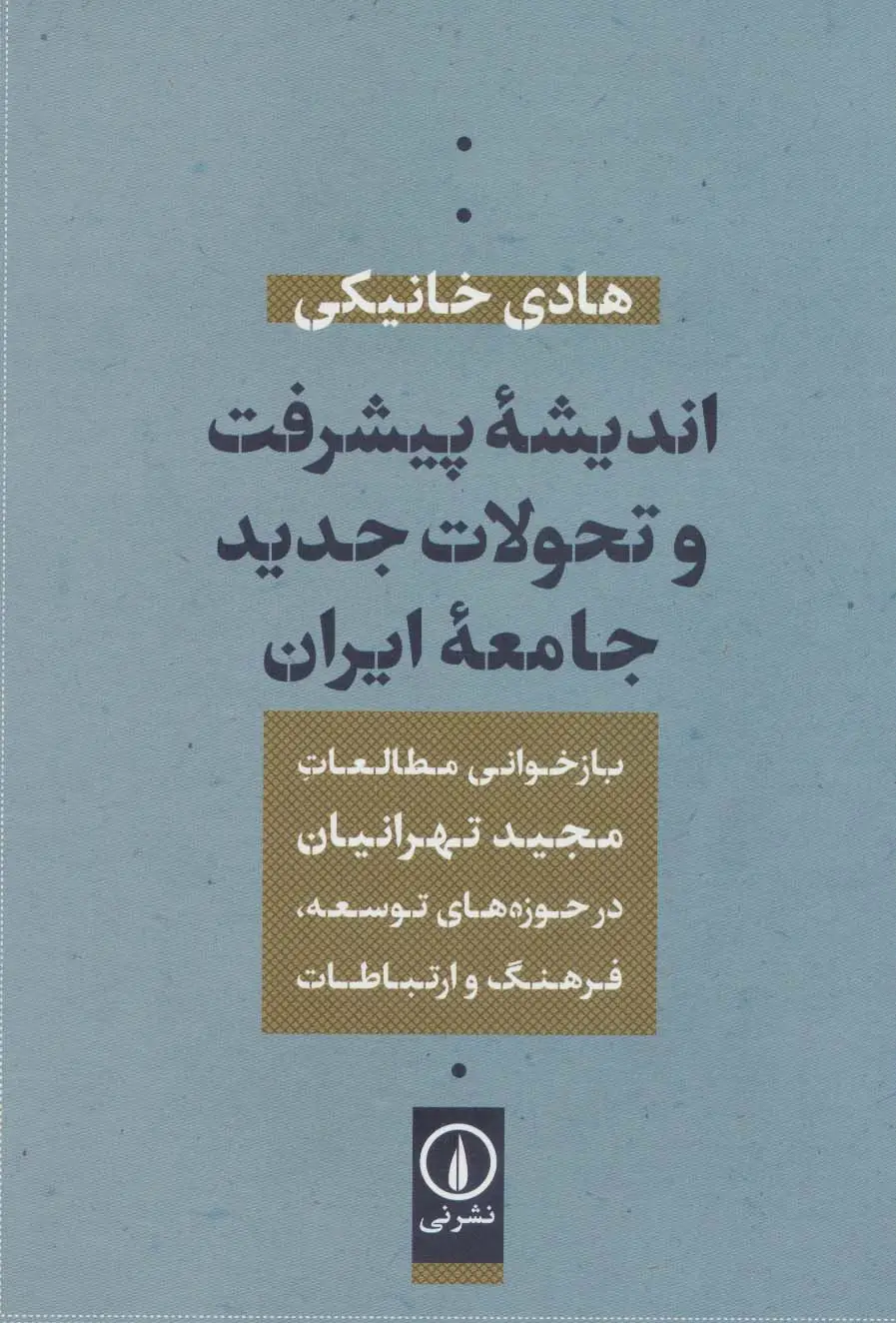 جلد کتاب اندیشه پیشرفت و تحولات جدید جامعه ایران (بازخوانی مطالعات مجید تهرانیان در حوزه توسعه،فرهنگ و...)