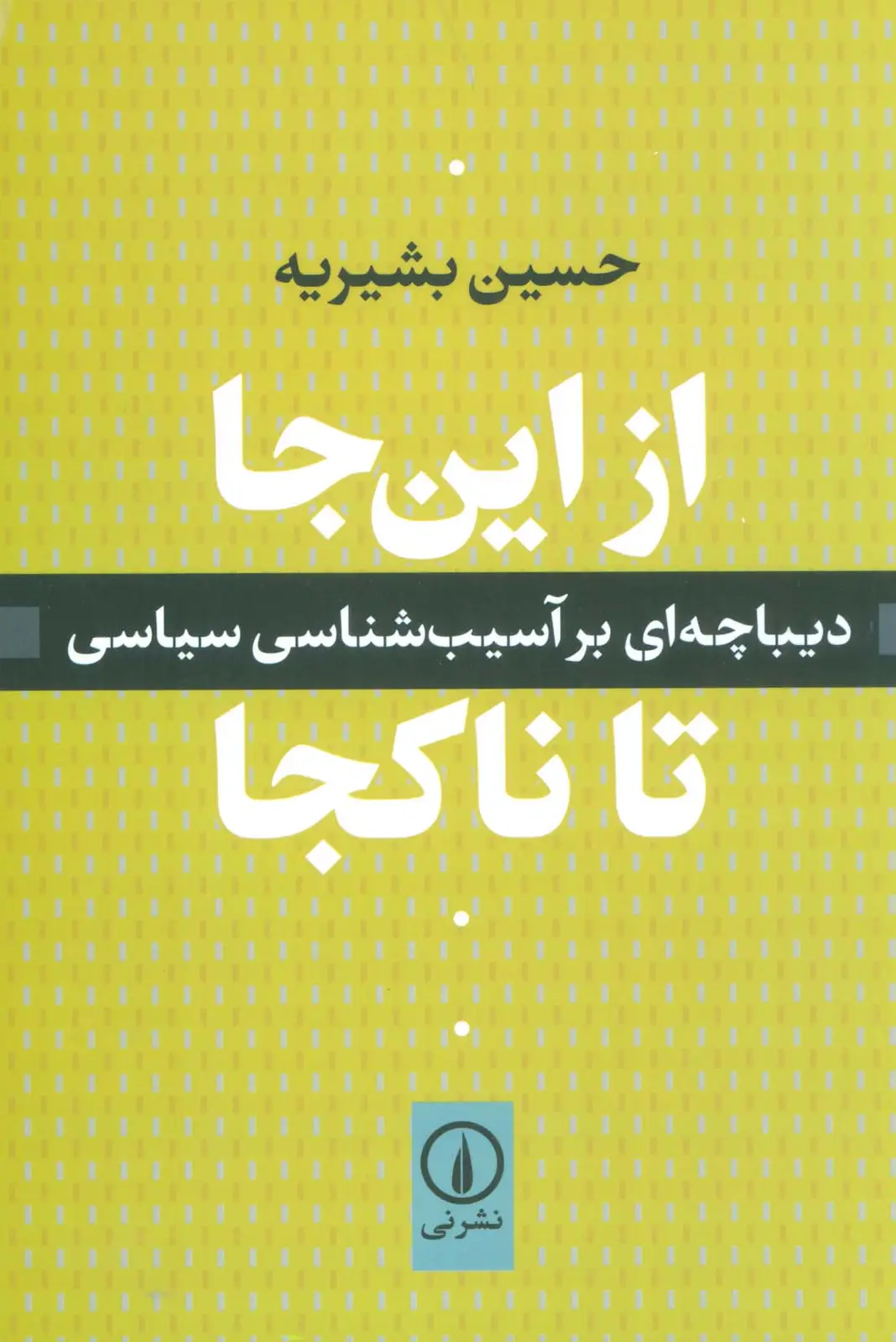 جلد کتاب از این جا تا ناکجا (دیباچه ای بر آسیب شناسی سیاسی)
