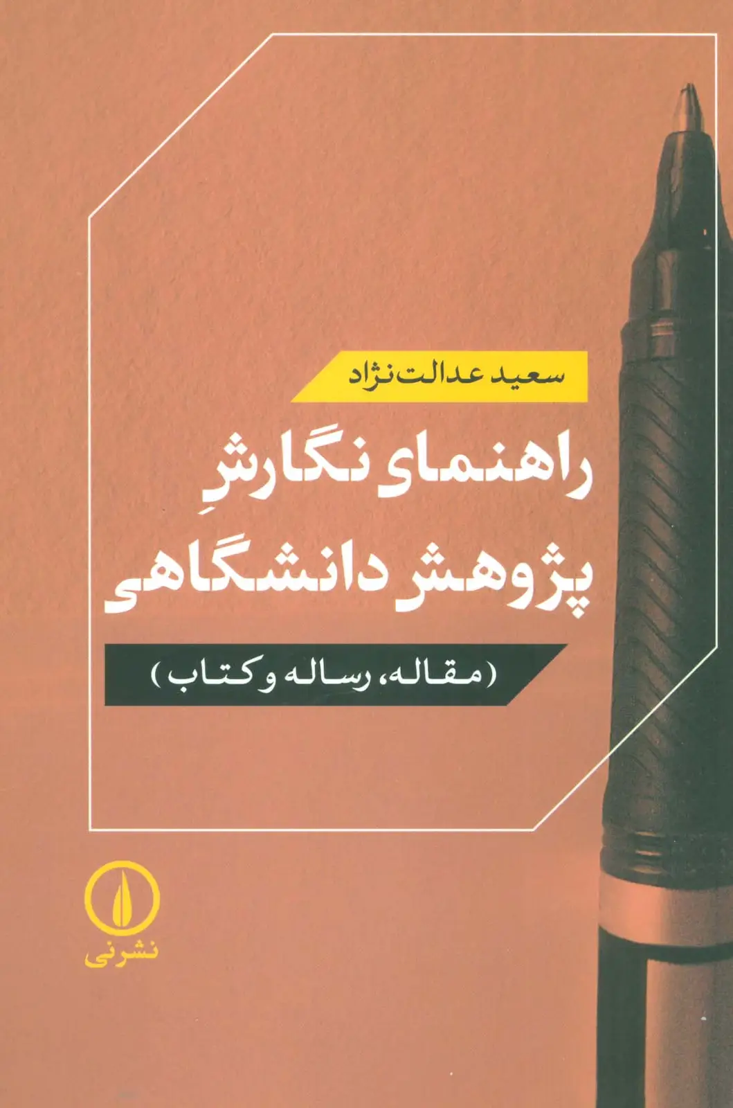 جلد کتاب راهنمای نگارش پژوهش دانشگاهی (مقاله،رساله و کتاب)