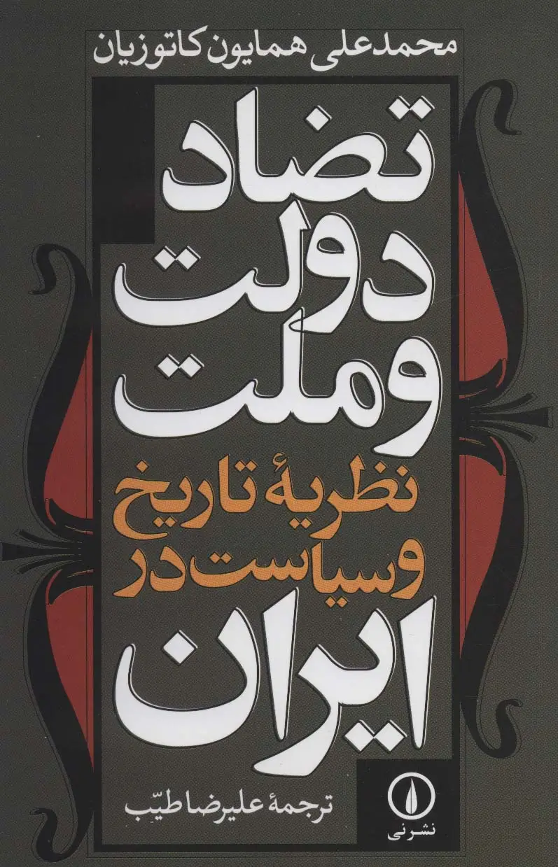 جلد کتاب تضاد دولت و ملت نظریه تاریخ و سیاست در ایران