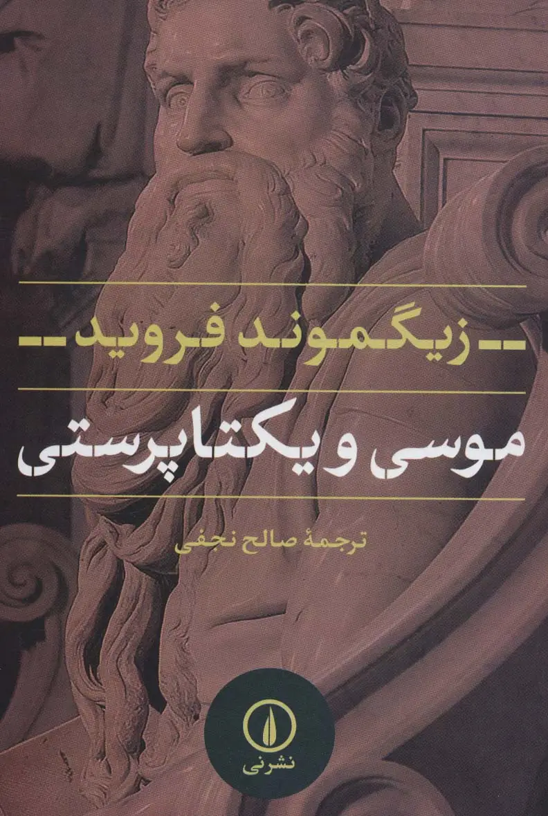 جلد کتاب موسی و یکتا پرستی