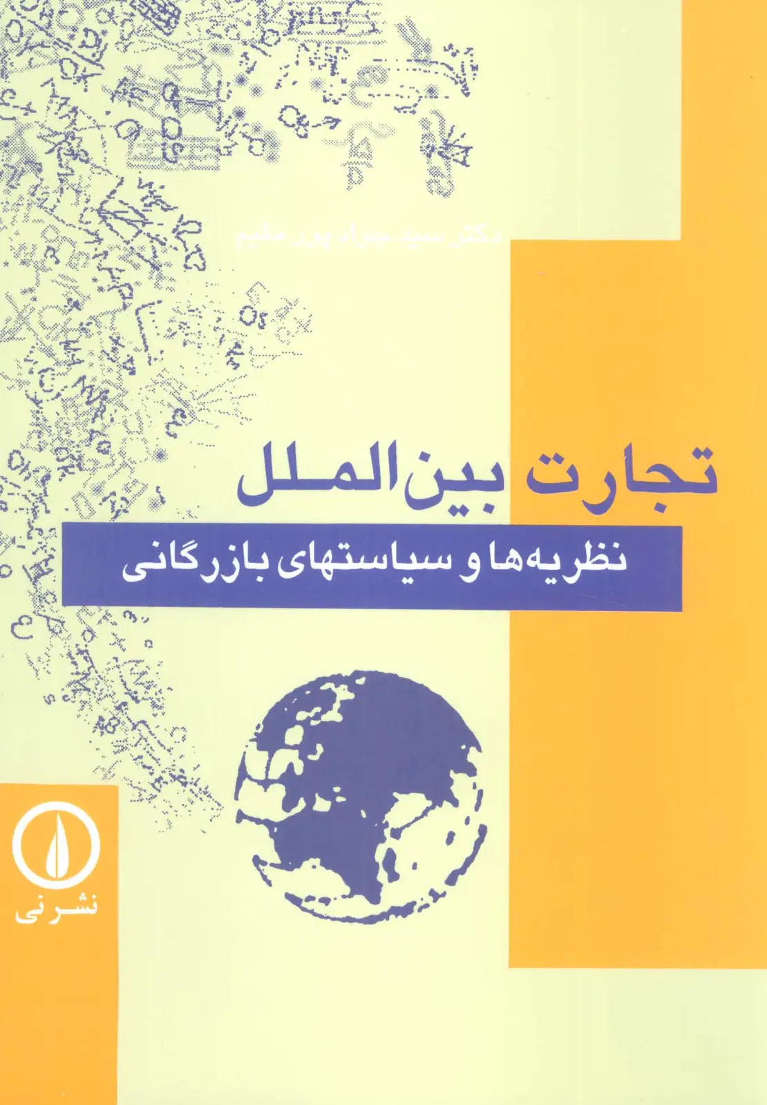 جلد کتاب تجارت بین الملل (نظریه ها و سیاستهای بازرگانی)