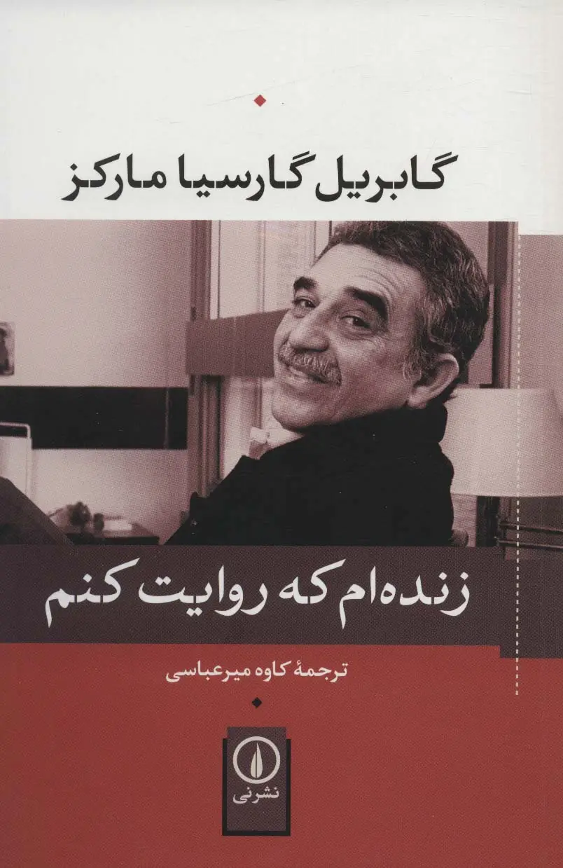 جلد کتاب زنده ام که روایت کنم
