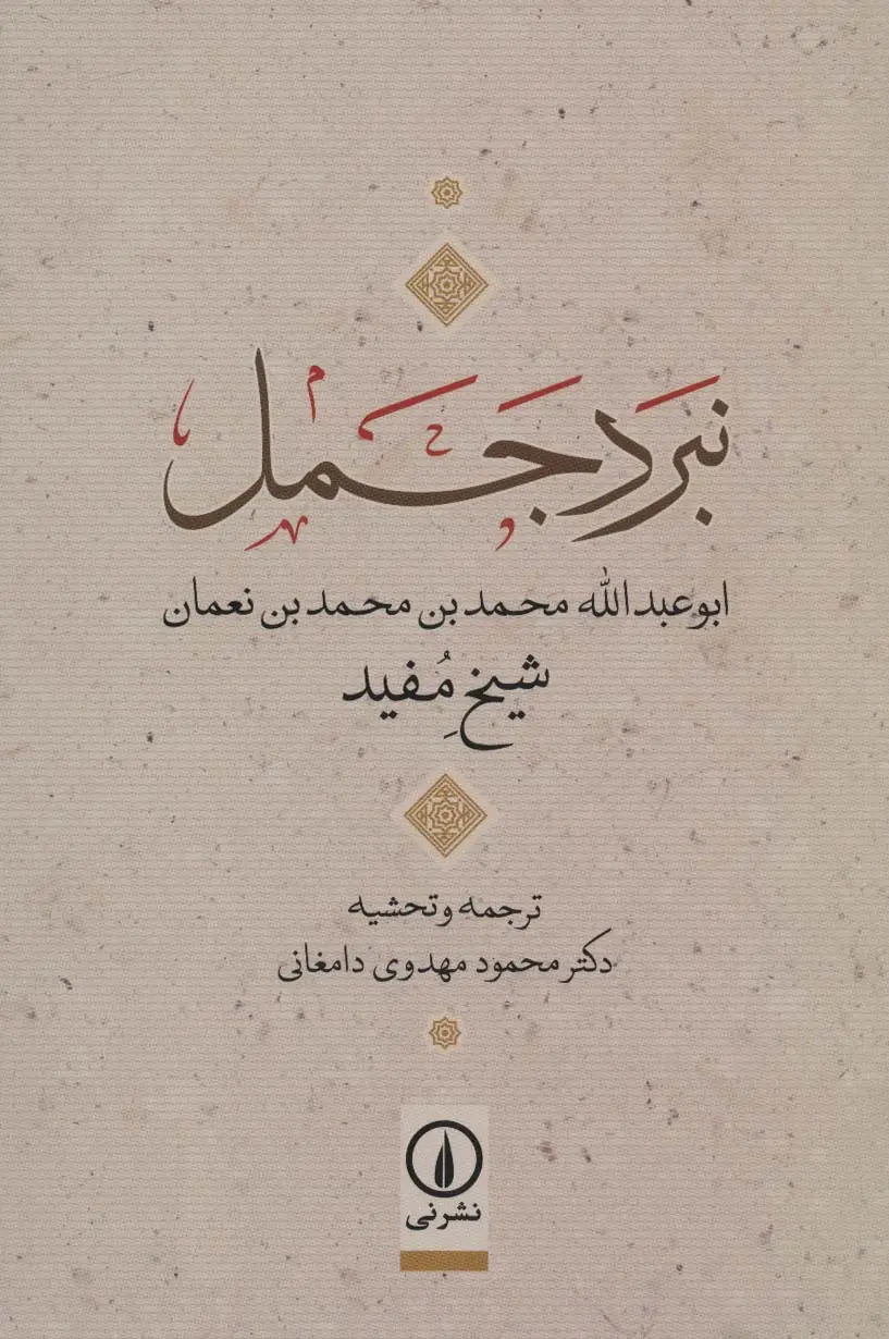 جلد کتاب نبرد جمل (ابوعبدالله محمدبن محمدبن نعمان)
