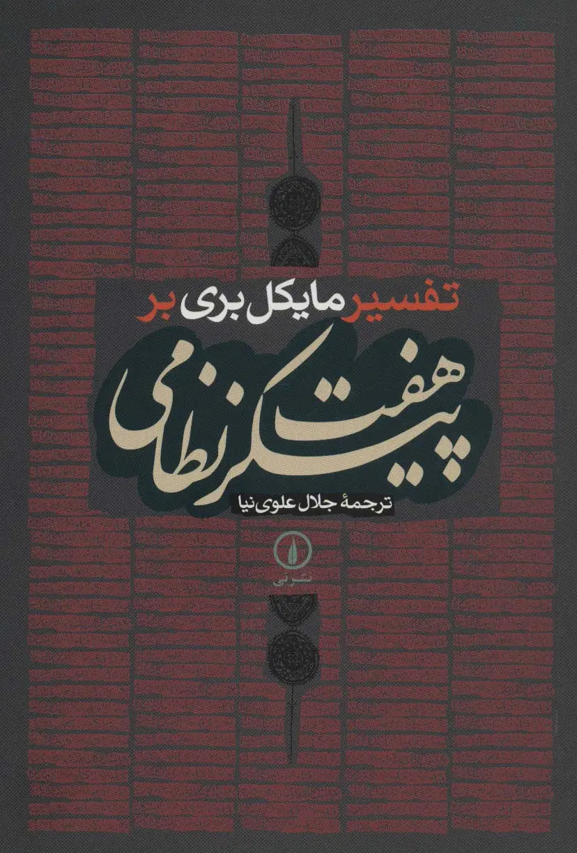 جلد کتاب هفت پیکر نظامی (تفسیر مایکل بری بر)