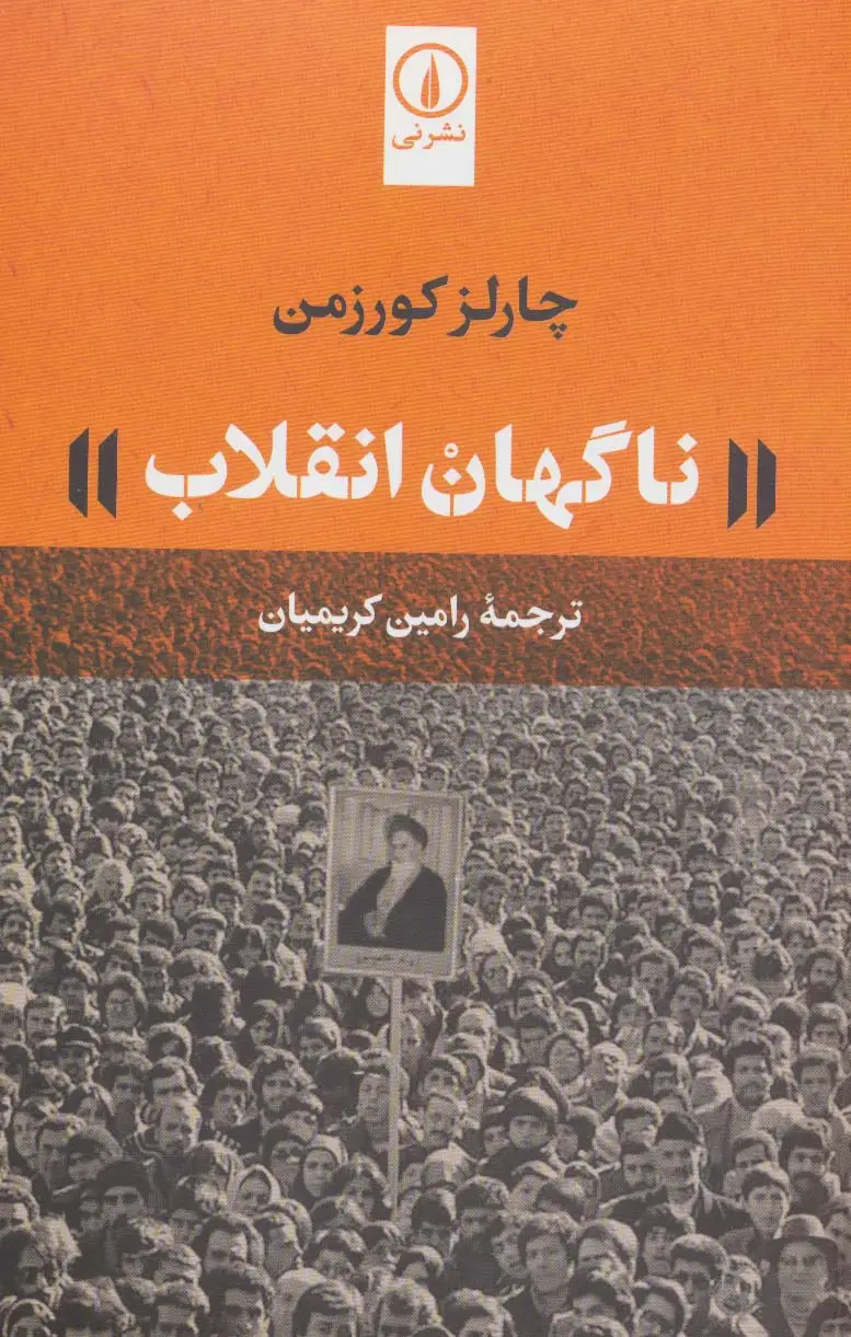 جلد کتاب ناگهان انقلاب