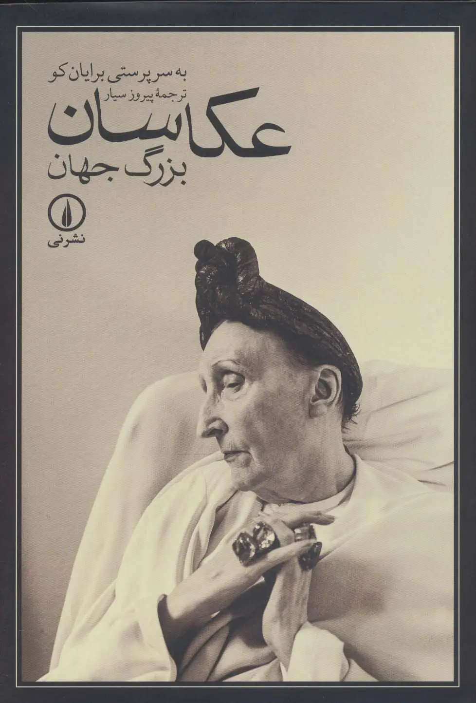 جلد کتاب عکاسان بزرگ جهان