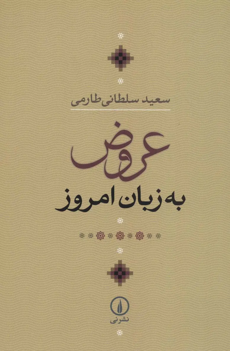 جلد کتاب عروض به زبان امروز